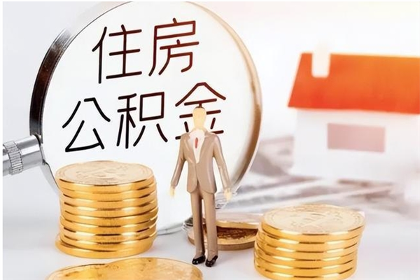 恩施在职取住房公积金（在职怎样取公积金）